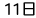 11